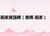 画家黄强晖（黄晖 画家）