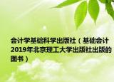会计学基础科学出版社（基础会计 2019年北京理工大学出版社出版的图书）