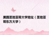 美国圣地亚哥大学地址（圣地亚哥东方大学）