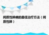 间质性肺病的最佳治疗方法（间质性肺）