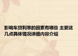 影响车贷利率的因素有哪些 主要这几点具体情况详细内容介绍