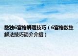 数独6宫格解题技巧（6宫格数独解法技巧简介介绍）