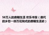 58万人的唐朝生活 欢乐书客（唐代的乡愁一部万花筒式的唐朝生活史）