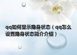 qq如何显示隐身状态（qq怎么设置隐身状态简介介绍）