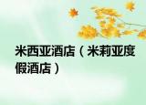 米西亚酒店（米莉亚度假酒店）