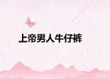 上帝男人牛仔裤