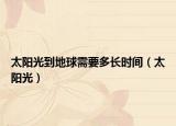 太阳光到地球需要多长时间（太阳光）