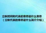立秋时间和代表的意思是什么意思（立秋代表的意思是什么简介介绍）