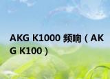 AKG K1000 频响（AKG K100）