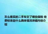 怎么看买的二手车交了哪些保险 收费标准是什么具体情况详细内容介绍