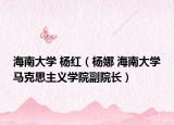海南大学 杨红（杨娜 海南大学马克思主义学院副院长）
