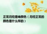 正常月经是啥颜色（月经正常的颜色是什么样的）