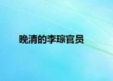 晚清的李琮官员