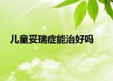 儿童妥瑞症能治好吗