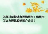 怎样才能快速办理信用卡（信用卡怎么办理比较快简介介绍）