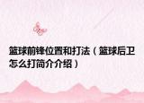 篮球前锋位置和打法（篮球后卫怎么打简介介绍）