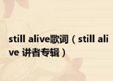 still alive歌词（still alive 讲者专辑）