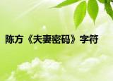 陈方《夫妻密码》字符