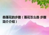 叠莲花的步骤（莲花怎么叠 步骤简介介绍）