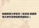 陕西师范大学张伶（张思锐 陕西师范大学外语学院教学副院长）