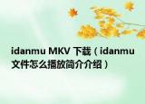 idanmu MKV 下载（idanmu文件怎么播放简介介绍）