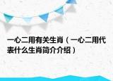 一心二用有关生肖（一心二用代表什么生肖简介介绍）
