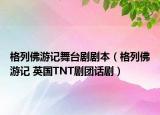 格列佛游记舞台剧剧本（格列佛游记 英国TNT剧团话剧）