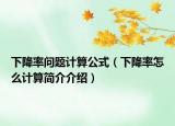 下降率问题计算公式（下降率怎么计算简介介绍）