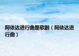 阿依达进行曲是歌剧（阿依达进行曲）