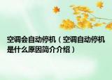 空调会自动停机（空调自动停机是什么原因简介介绍）