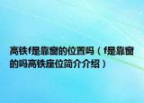 高铁f是靠窗的位置吗（f是靠窗的吗高铁座位简介介绍）