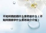 不知所措的措什么意思是什么（不知所措措字什么意思简介介绍）