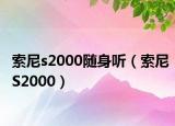 索尼s2000随身听（索尼S2000）