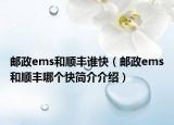 邮政ems和顺丰谁快（邮政ems和顺丰哪个快简介介绍）
