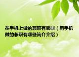 在手机上做的兼职有哪些（用手机做的兼职有哪些简介介绍）