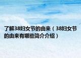 了解38妇女节的由来（38妇女节的由来有哪些简介介绍）