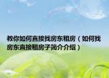 教你如何直接找房东租房（如何找房东直接租房子简介介绍）
