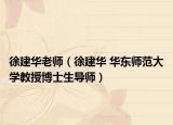 徐建华老师（徐建华 华东师范大学教授博士生导师）