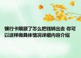 银行卡限额了怎么把钱转出去 你可以这样做具体情况详细内容介绍