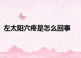 左太阳穴疼是怎么回事