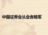 中国证券业从业者杨军