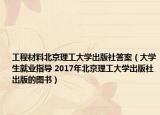 工程材料北京理工大学出版社答案（大学生就业指导 2017年北京理工大学出版社出版的图书）