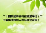 二十国集团峰会将在哪里举行（二十国集团领导人罗马峰会宣言）
