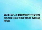 2022年8月18日最新更新内容拉萨进京列车经停石家庄检出多例阳性 石家庄进京规定