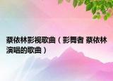 蔡依林影视歌曲（影舞者 蔡依林演唱的歌曲）