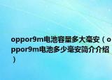 oppor9m电池容量多大毫安（oppor9m电池多少毫安简介介绍）