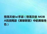 堕落天使lol手游（堕落天使 MOBA竞技网游《英雄联盟》中的英雄角色）