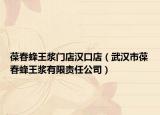 葆春蜂王浆门店汉口店（武汉市葆春蜂王浆有限责任公司）