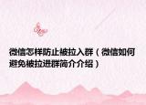 微信怎样防止被拉入群（微信如何避免被拉进群简介介绍）