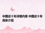 中国这十年详细内容 中国这十年具体介绍
